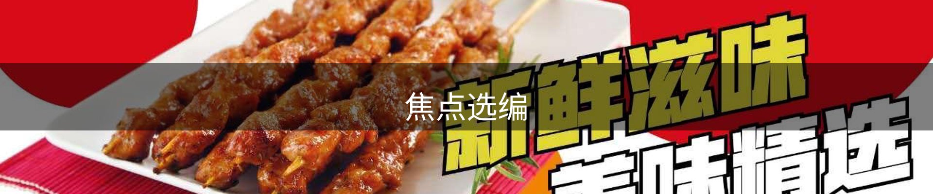 焦点选编